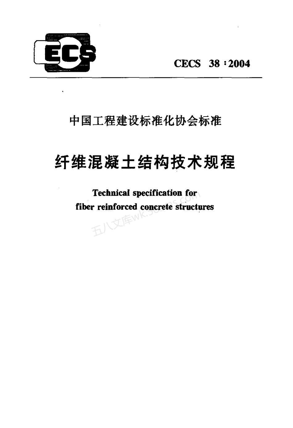 CECS 38-2004 纤维混凝土结构技术规程.pdf_第1页