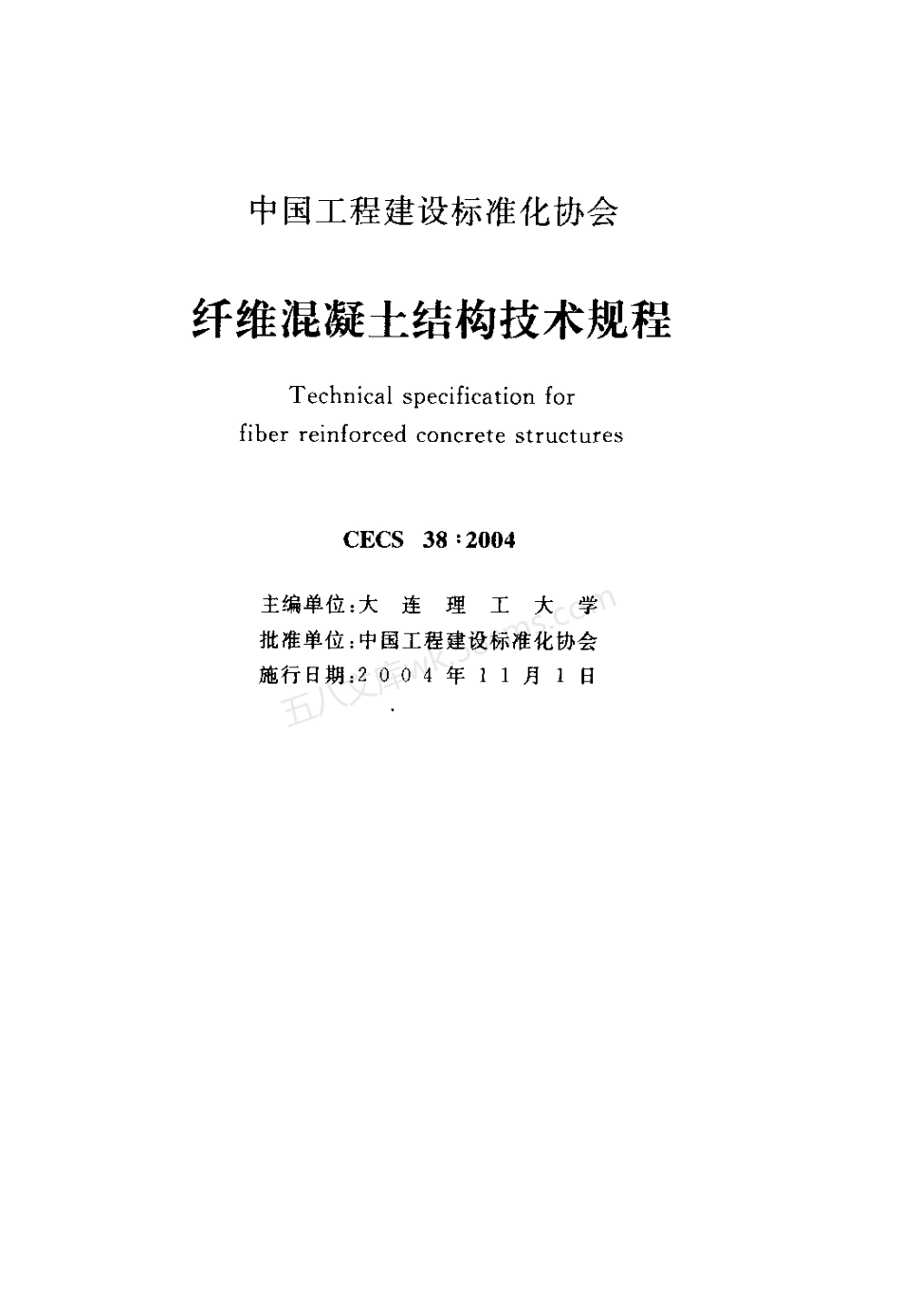 CECS 38-2004 纤维混凝土结构技术规程.pdf_第2页