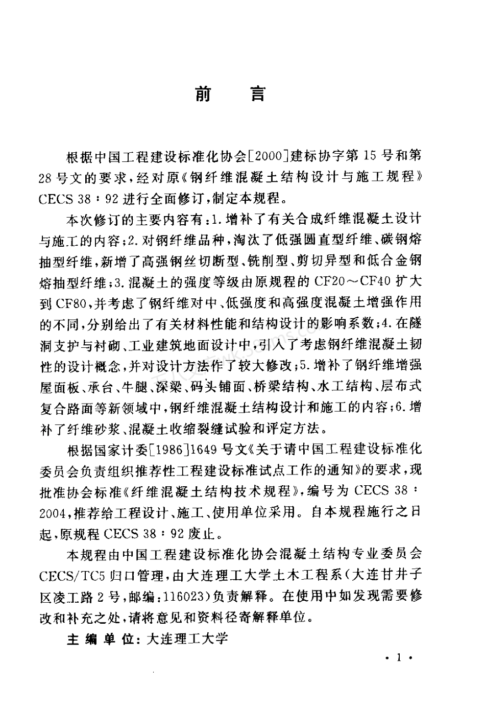 CECS 38-2004 纤维混凝土结构技术规程.pdf_第3页
