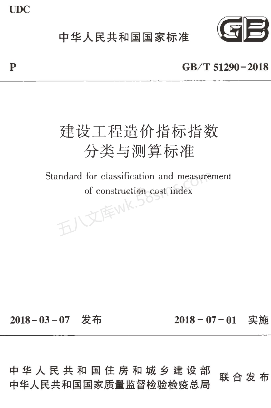GBT 51290-2018 建设工程造价指标指数分类与测算标准.pdf_第1页