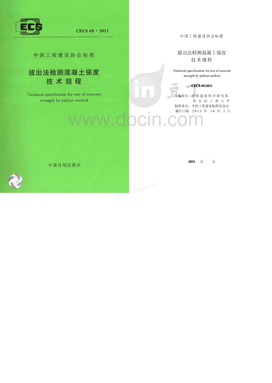 CECS 69-2011 拔出法检测混凝土强度技术规程.pdf_第1页