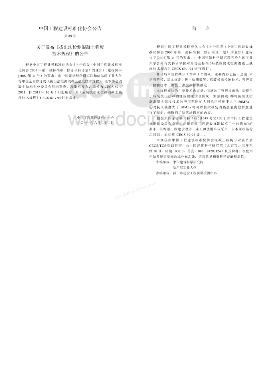 CECS 69-2011 拔出法检测混凝土强度技术规程.pdf_第2页