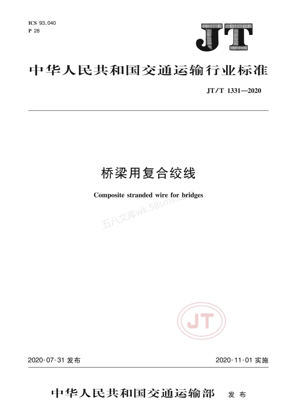 JTT 1331-2020 桥梁用复合绞线.pdf_第1页