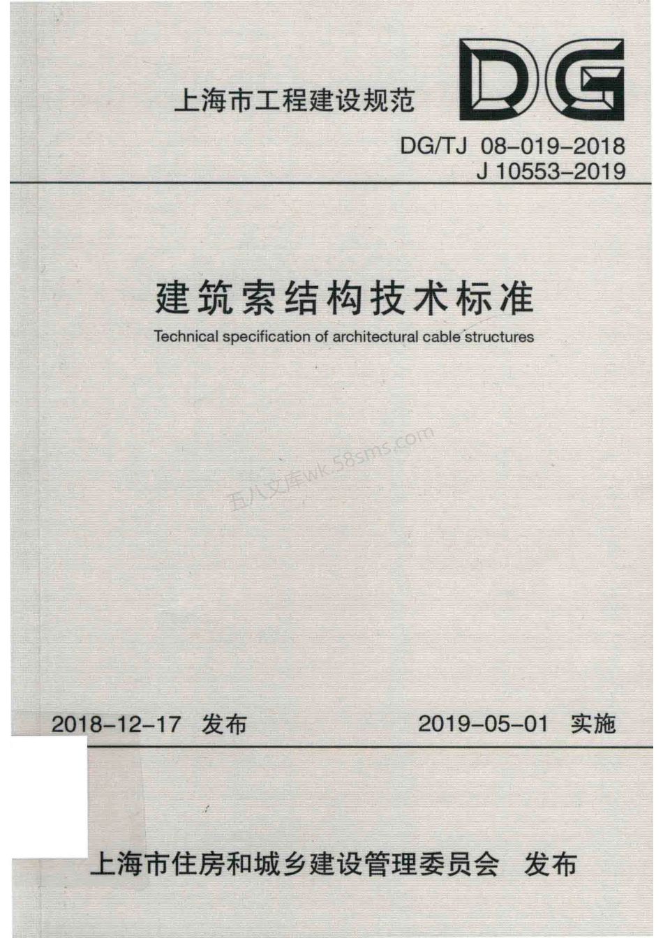 DGTJ 08-019-2018 建筑索结构技术标准 附条文说明.pdf_第1页