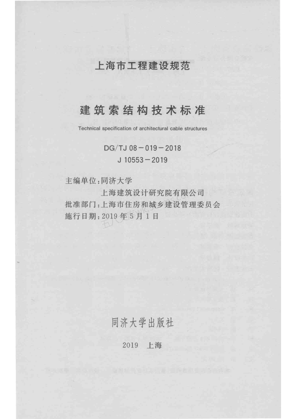 DGTJ 08-019-2018 建筑索结构技术标准 附条文说明.pdf_第2页