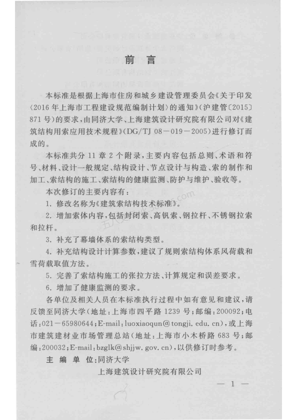 DGTJ 08-019-2018 建筑索结构技术标准 附条文说明.pdf_第3页