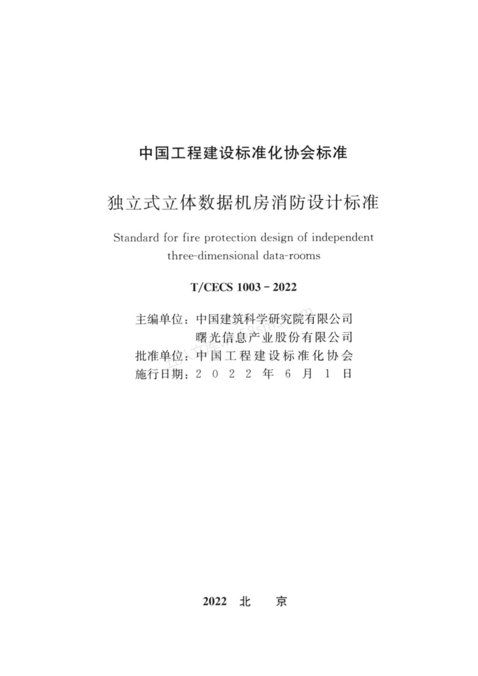 TCECS 1003-2022 独立式立体数据机房消防设计标准.pdf_第1页