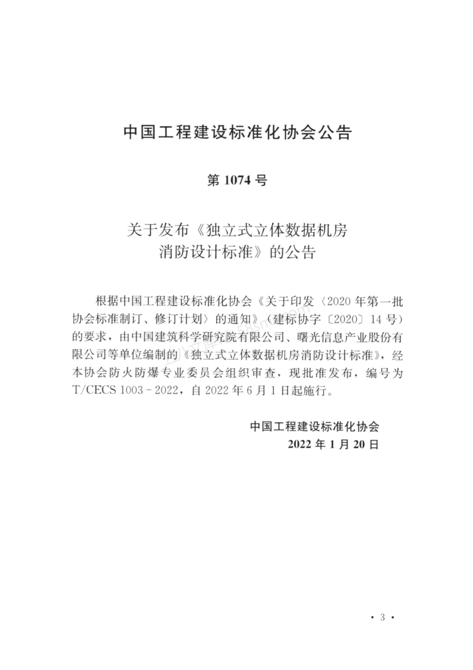 TCECS 1003-2022 独立式立体数据机房消防设计标准.pdf_第2页