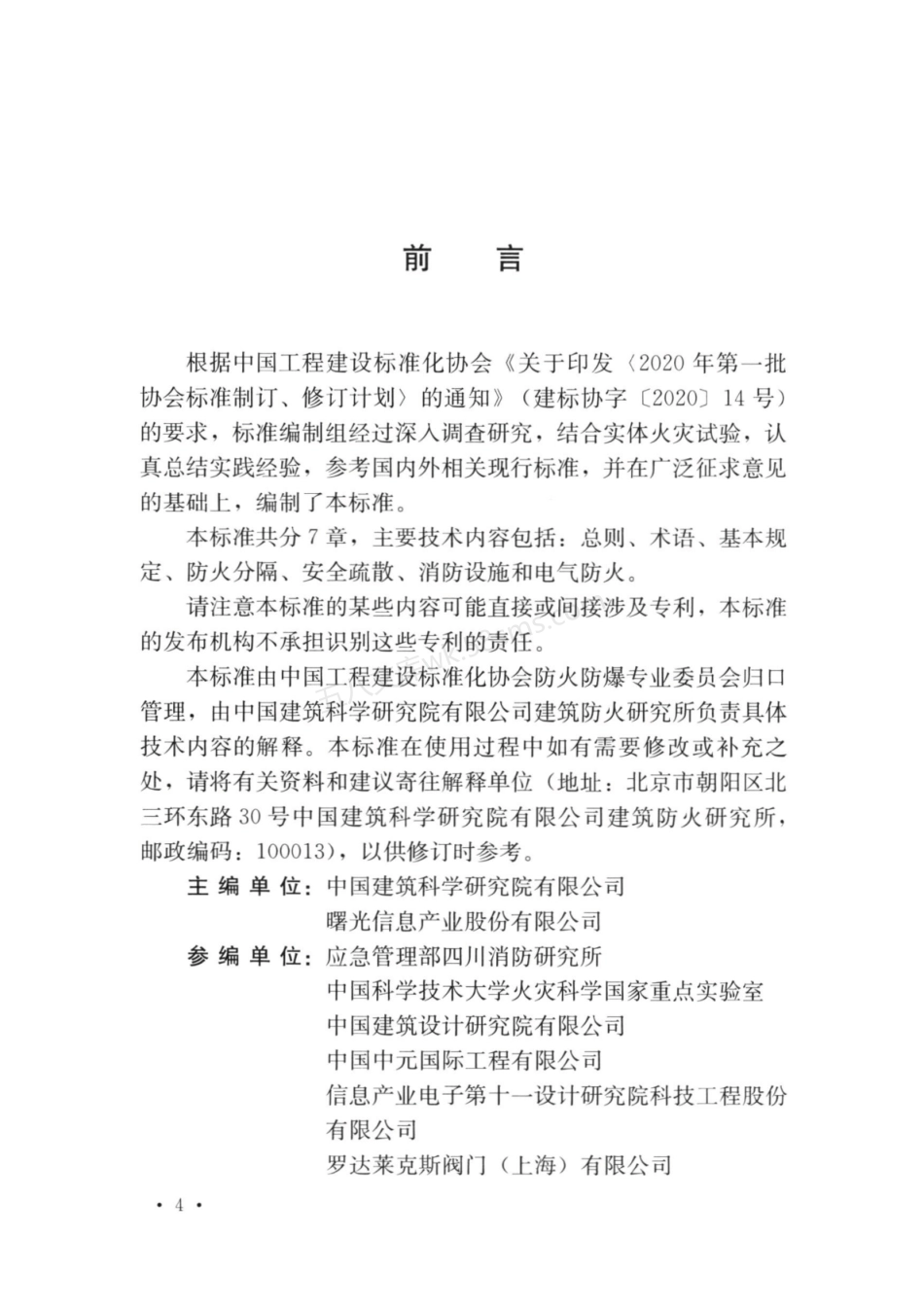 TCECS 1003-2022 独立式立体数据机房消防设计标准.pdf_第3页