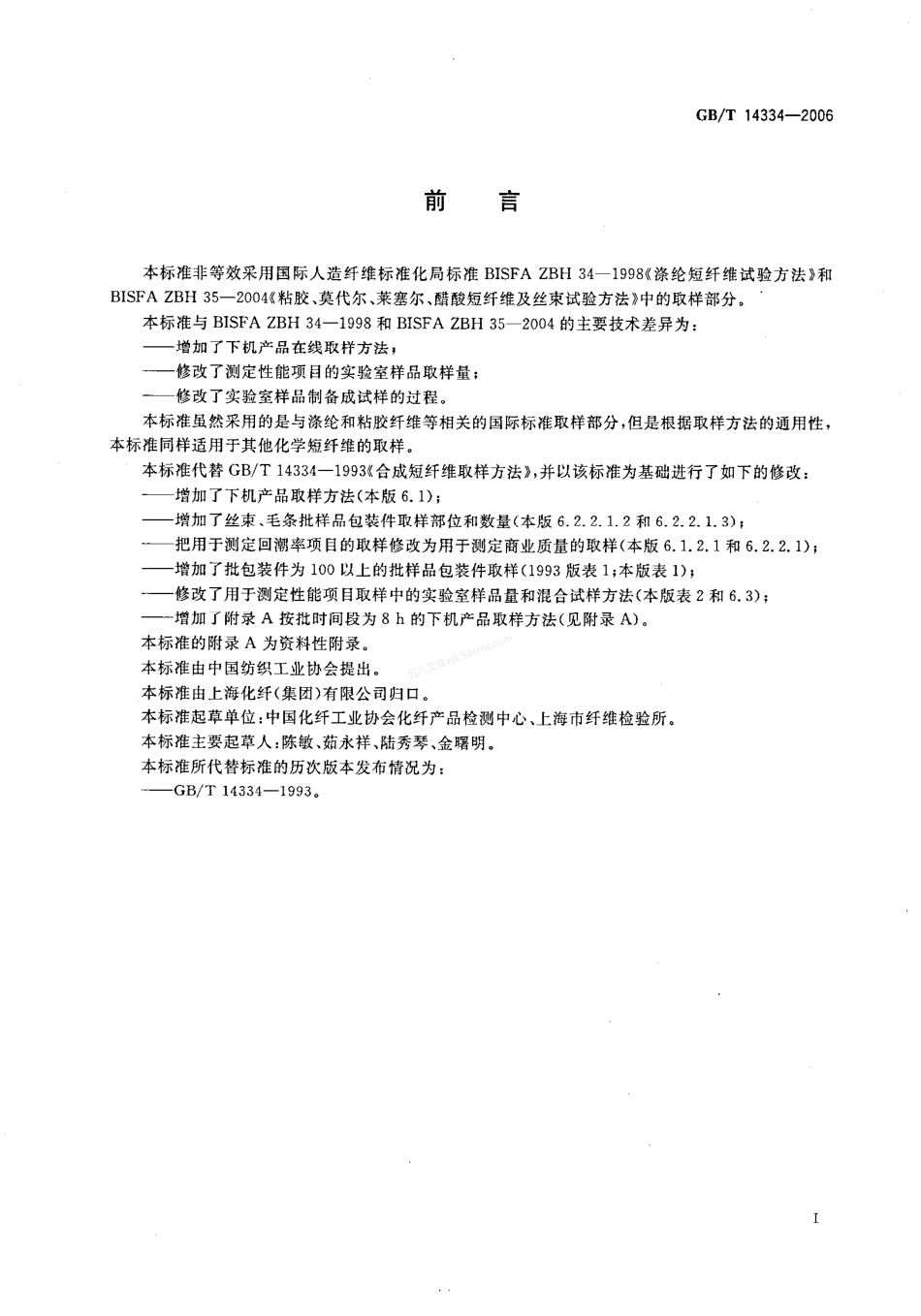 GBT 14334-2006 化学纤维 短纤维取样方法.PDF.pdf_第2页
