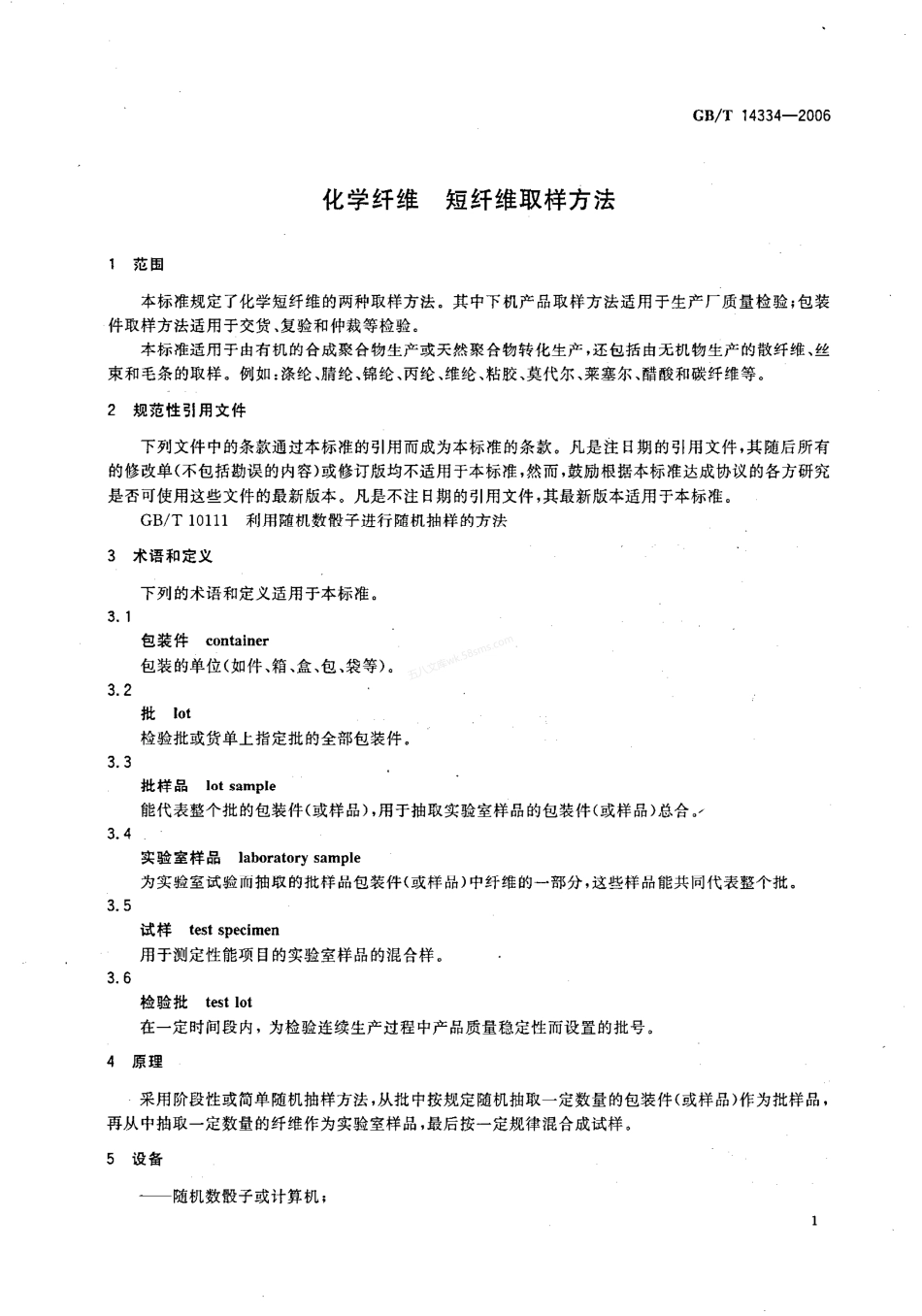 GBT 14334-2006 化学纤维 短纤维取样方法.PDF.pdf_第3页