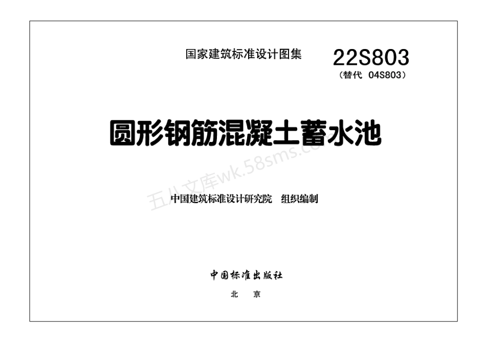 22S803 圆形钢筋混凝土蓄水池.pdf_第2页