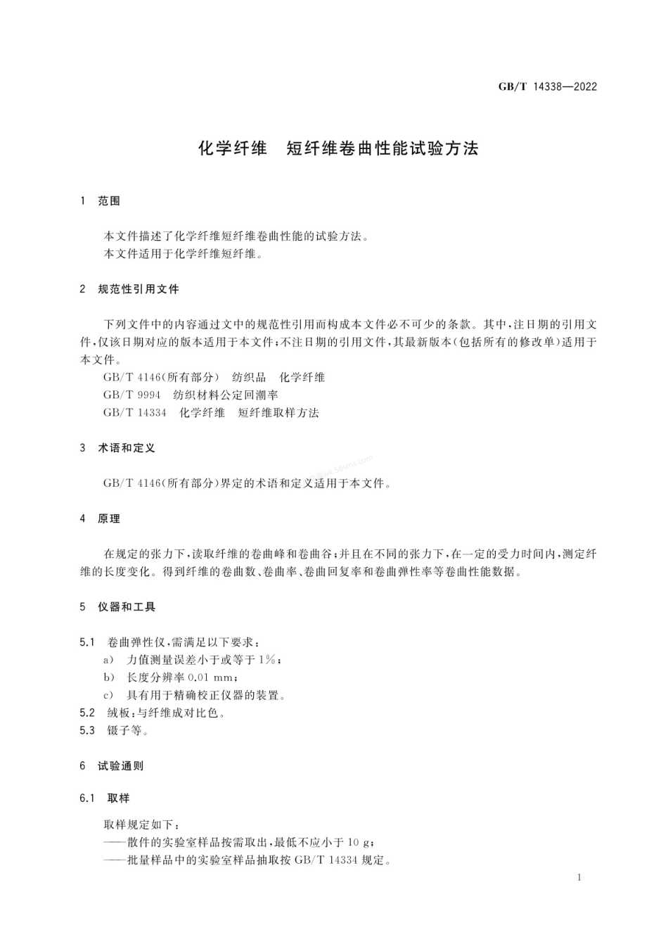 GBT 14338-2022 化学纤维 短纤维卷曲性能试验方法.pdf_第3页
