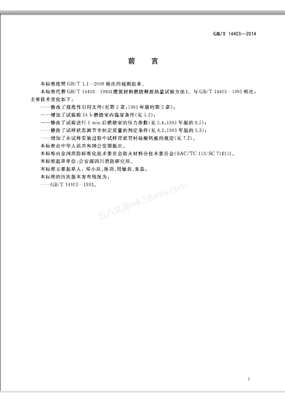 GBT 14403-2014 建筑材料燃烧释放热量试验方法.pdf_第2页