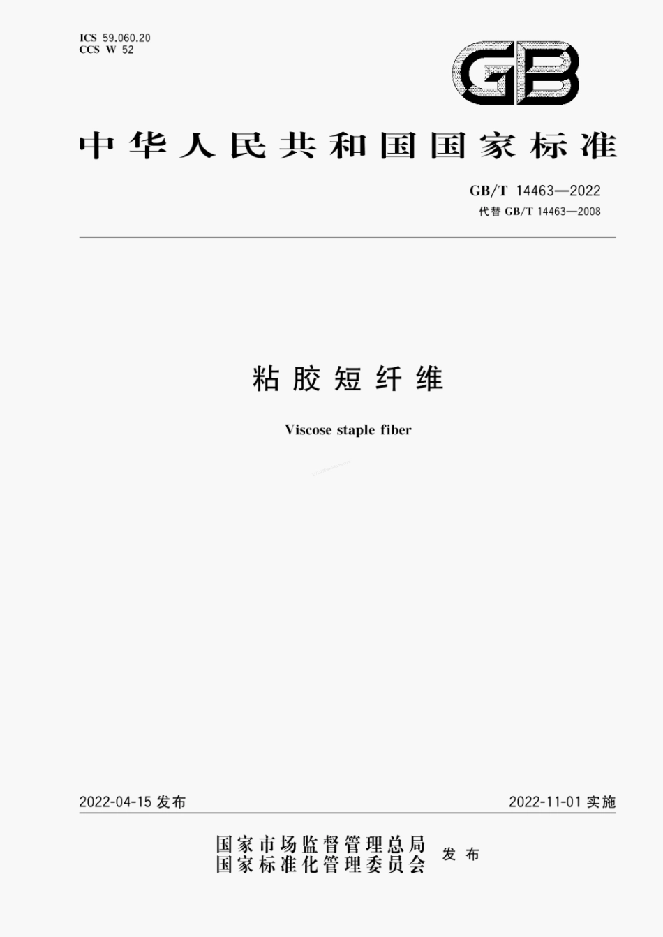 GBT 14463-2022 粘胶短纤维.pdf_第1页