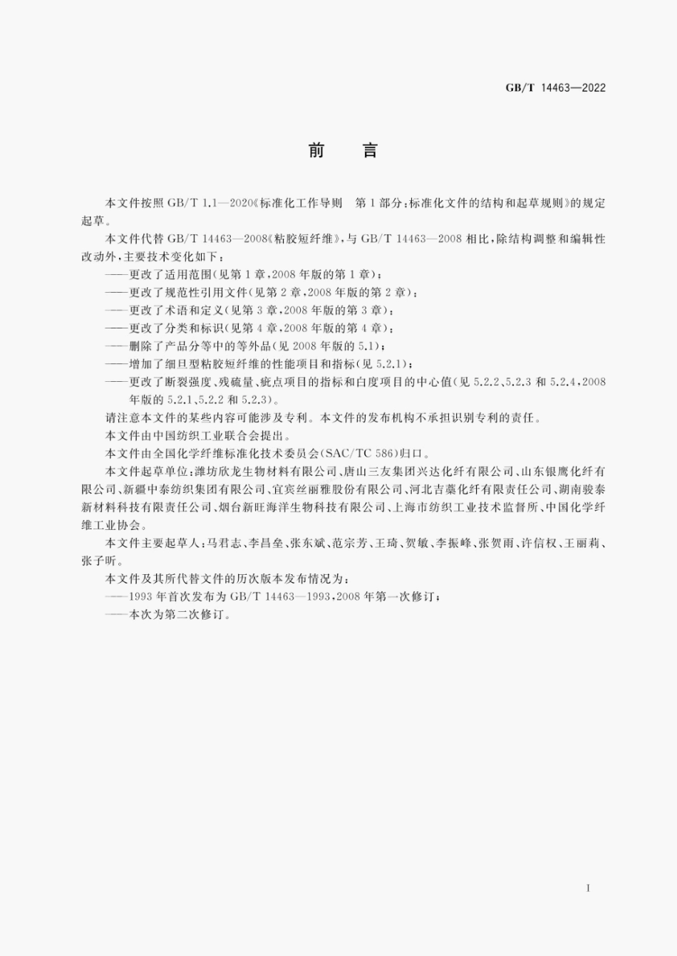 GBT 14463-2022 粘胶短纤维.pdf_第2页