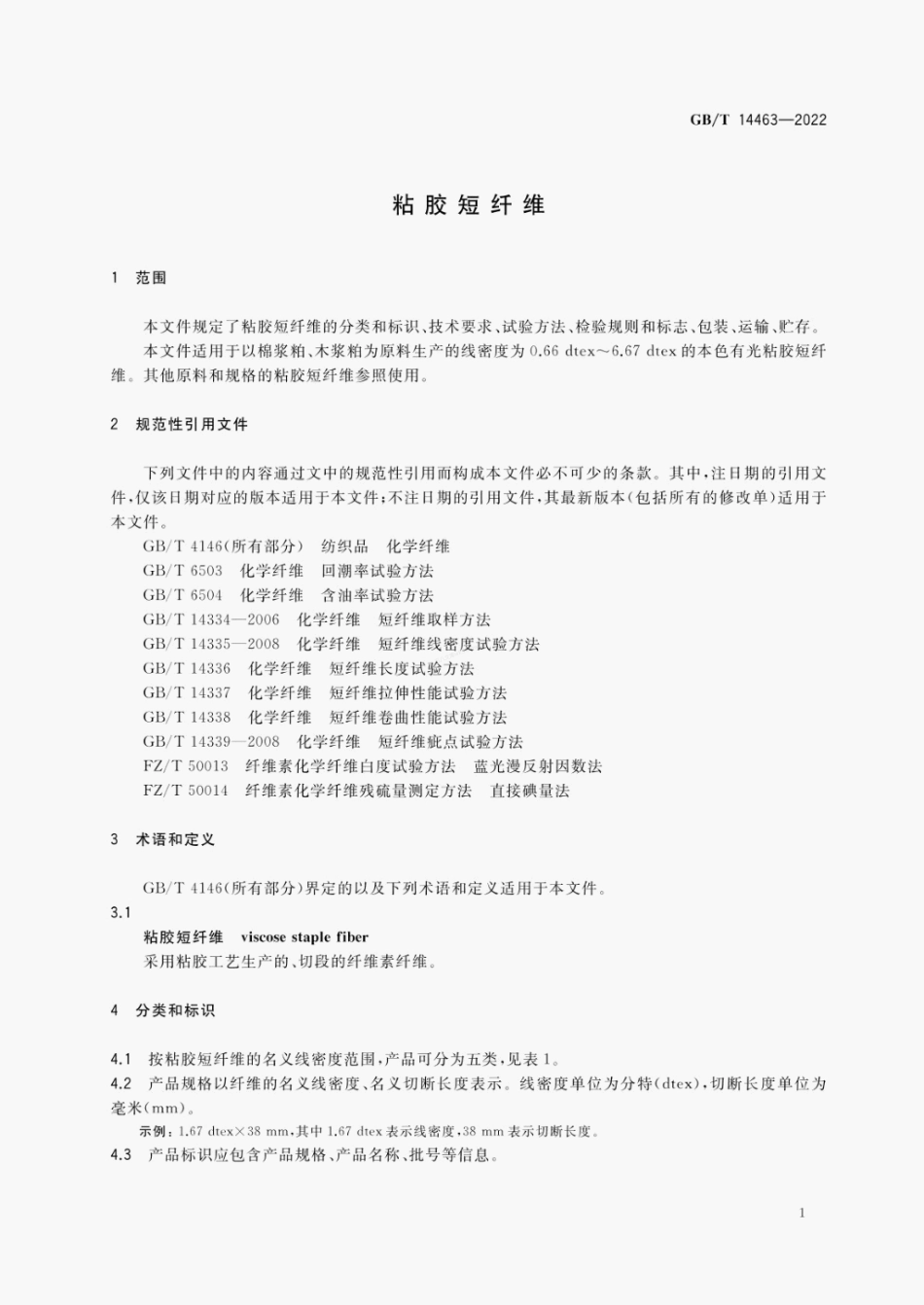 GBT 14463-2022 粘胶短纤维.pdf_第3页