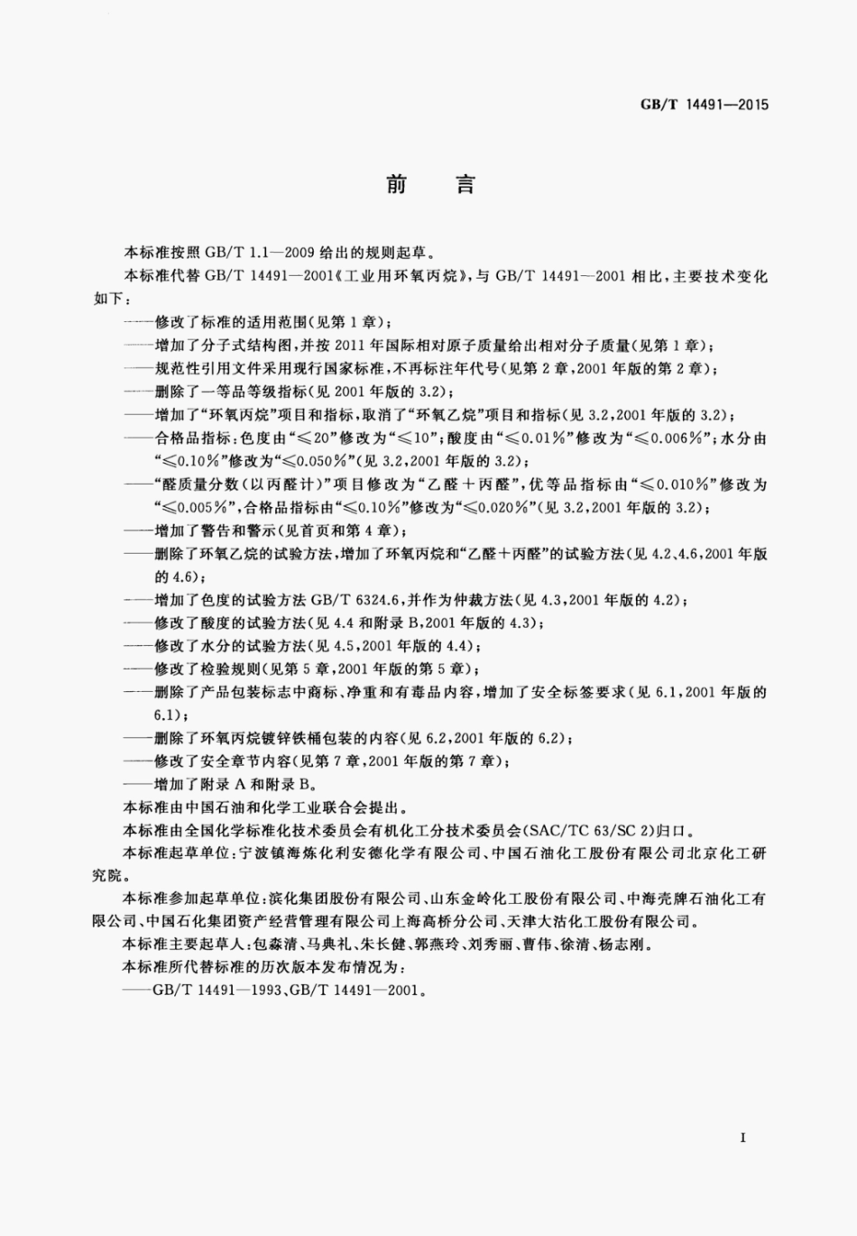 GBT 14491-2015 工业用环氧丙烷.pdf_第2页