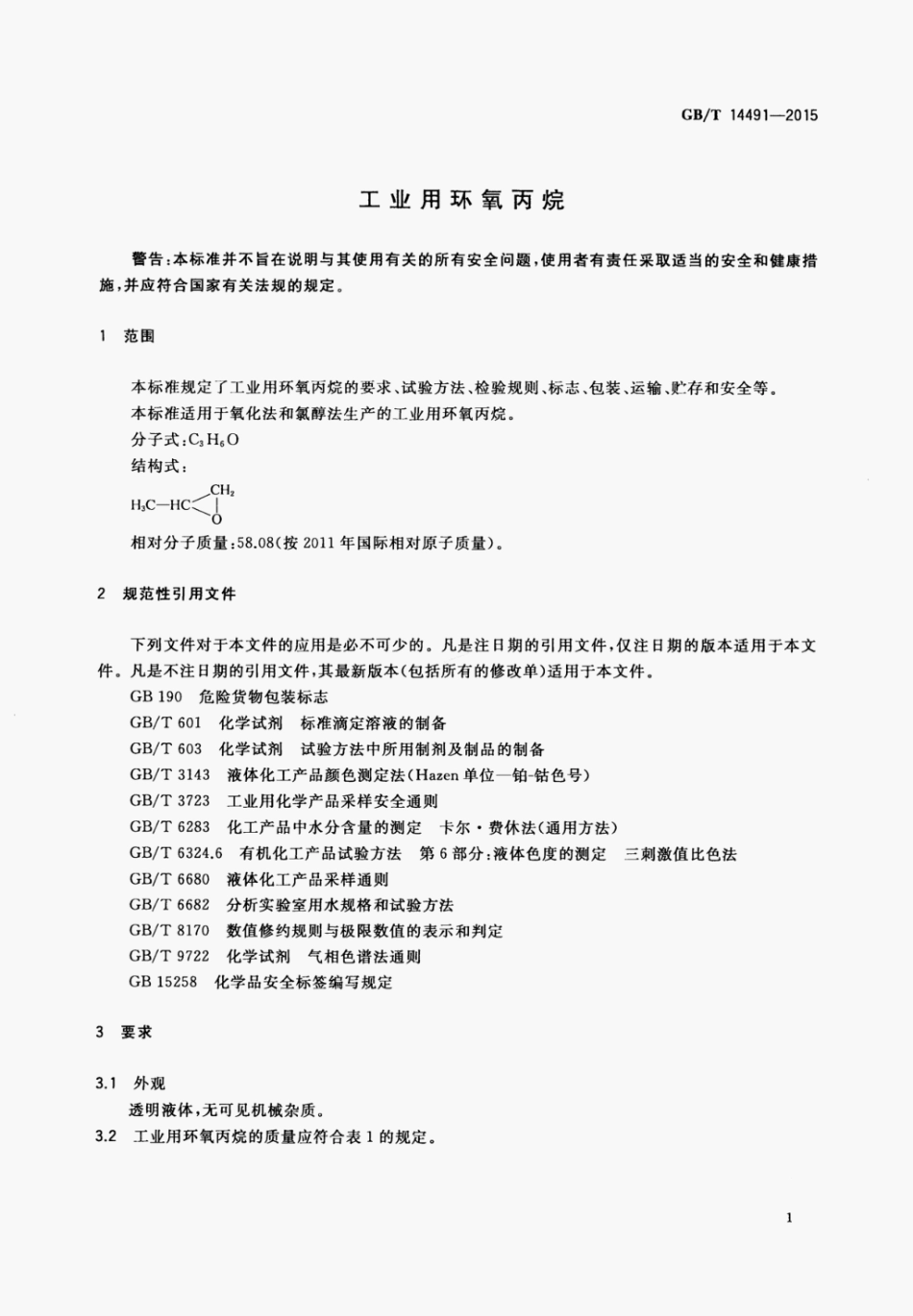 GBT 14491-2015 工业用环氧丙烷.pdf_第3页