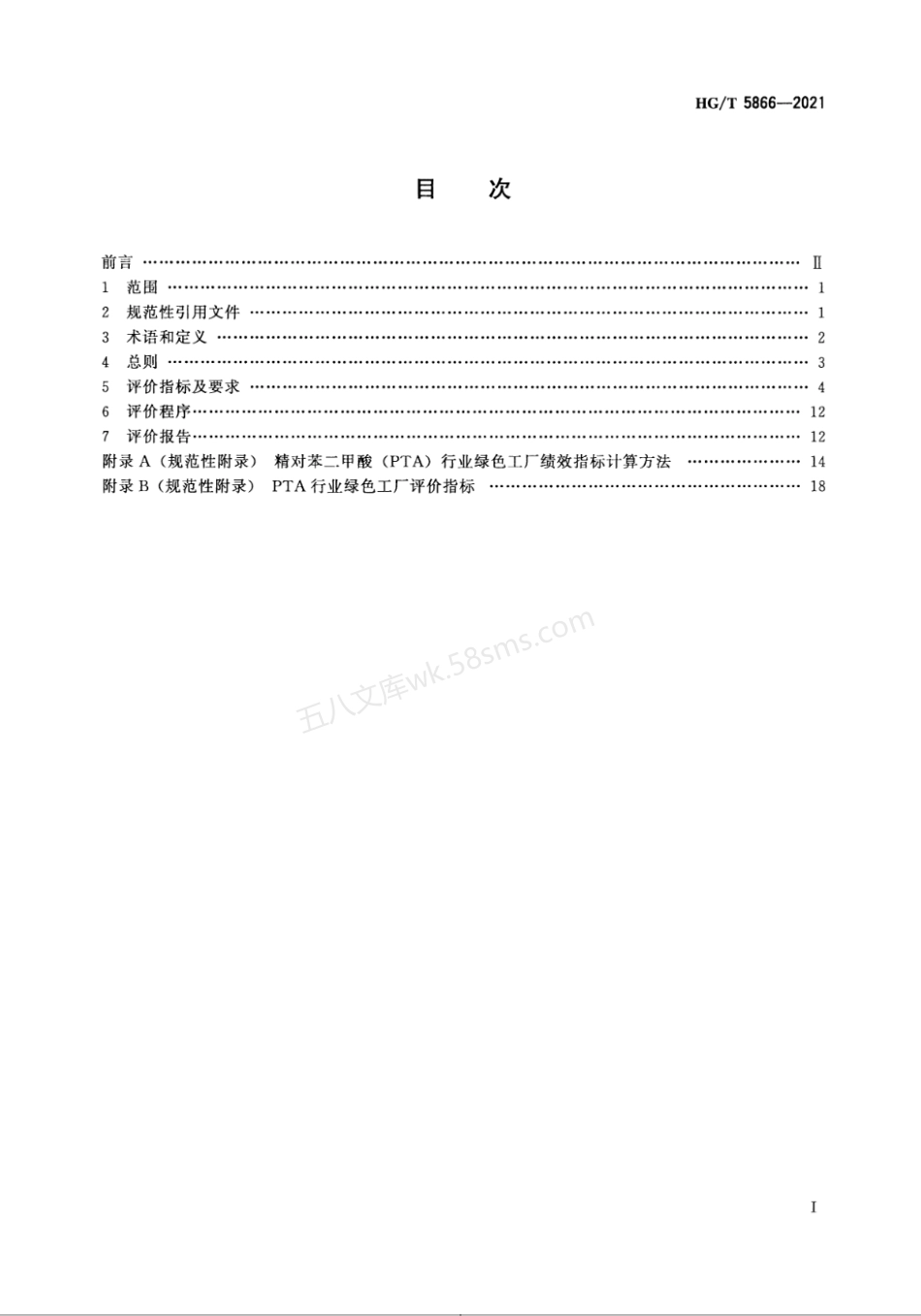 HGT 5866-2021 精对苯二甲酸行业绿色工厂评价要求.pdf_第2页