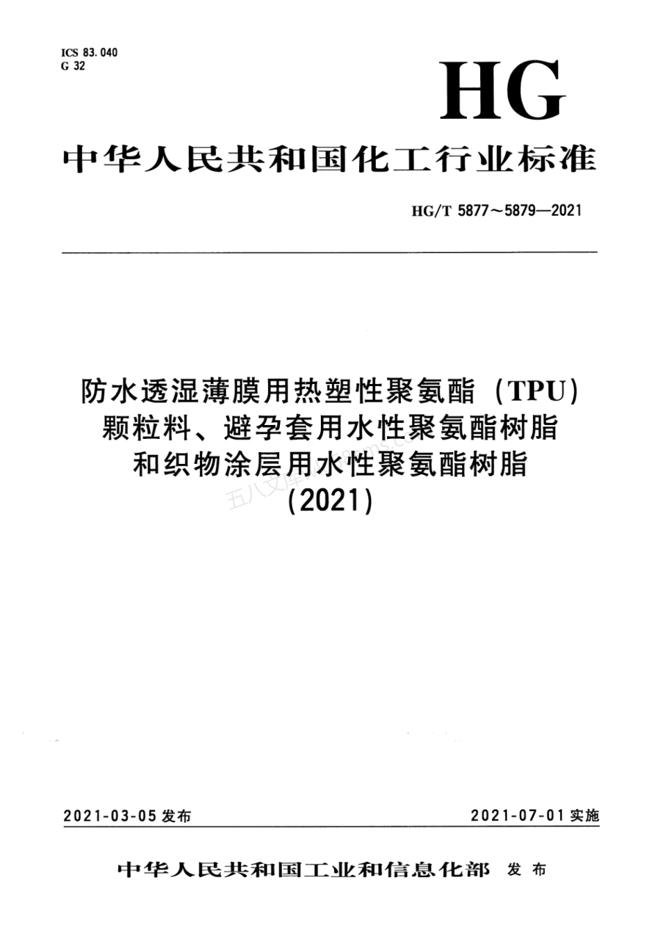 HGT 5877-2021 防水透湿薄膜用热塑性聚氨酯（TPU）颗粒料.pdf_第1页
