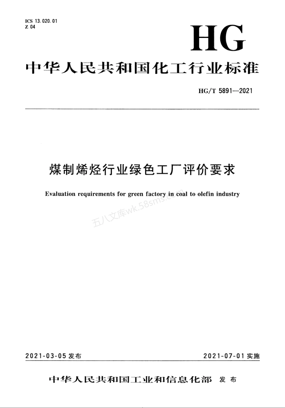 HGT 5891-2021 煤制烯烃行业绿色工厂评价要求.pdf_第1页
