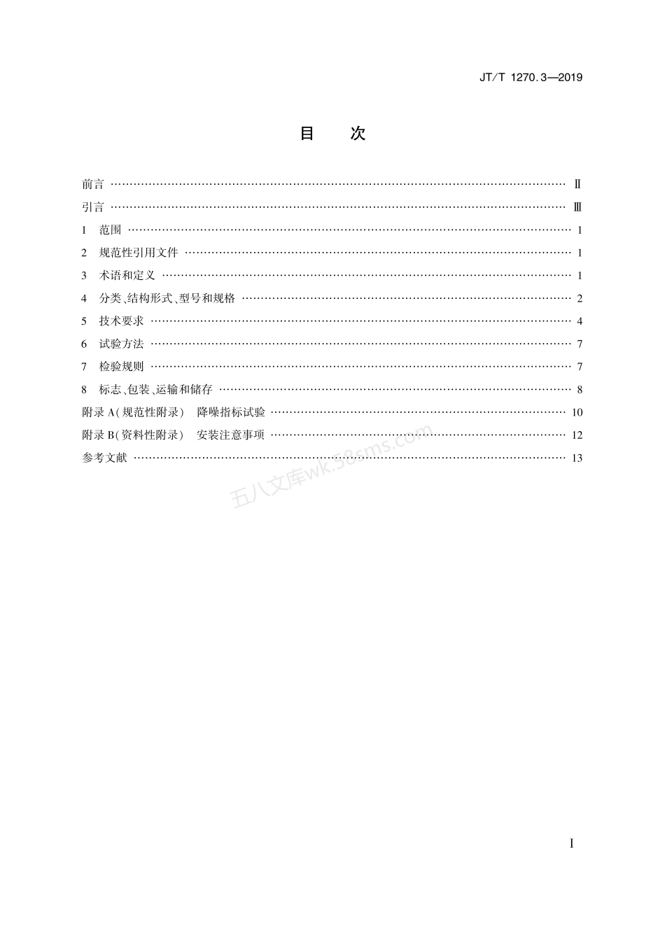 JTT 1270.3-2019 公路桥梁梳齿板伸缩装置 第3部分：整体锚固式伸缩装置.pdf_第2页