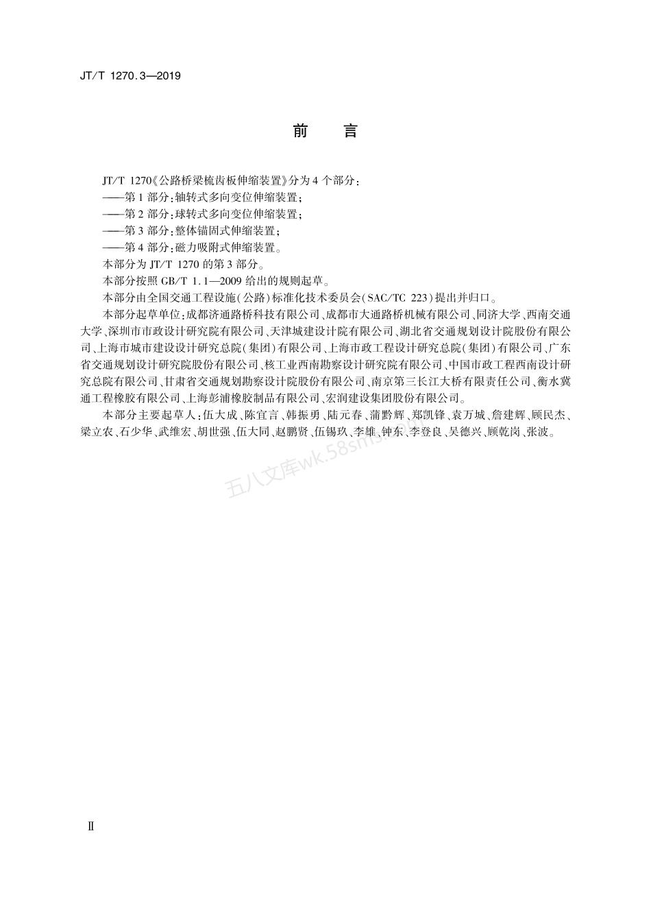 JTT 1270.3-2019 公路桥梁梳齿板伸缩装置 第3部分：整体锚固式伸缩装置.pdf_第3页