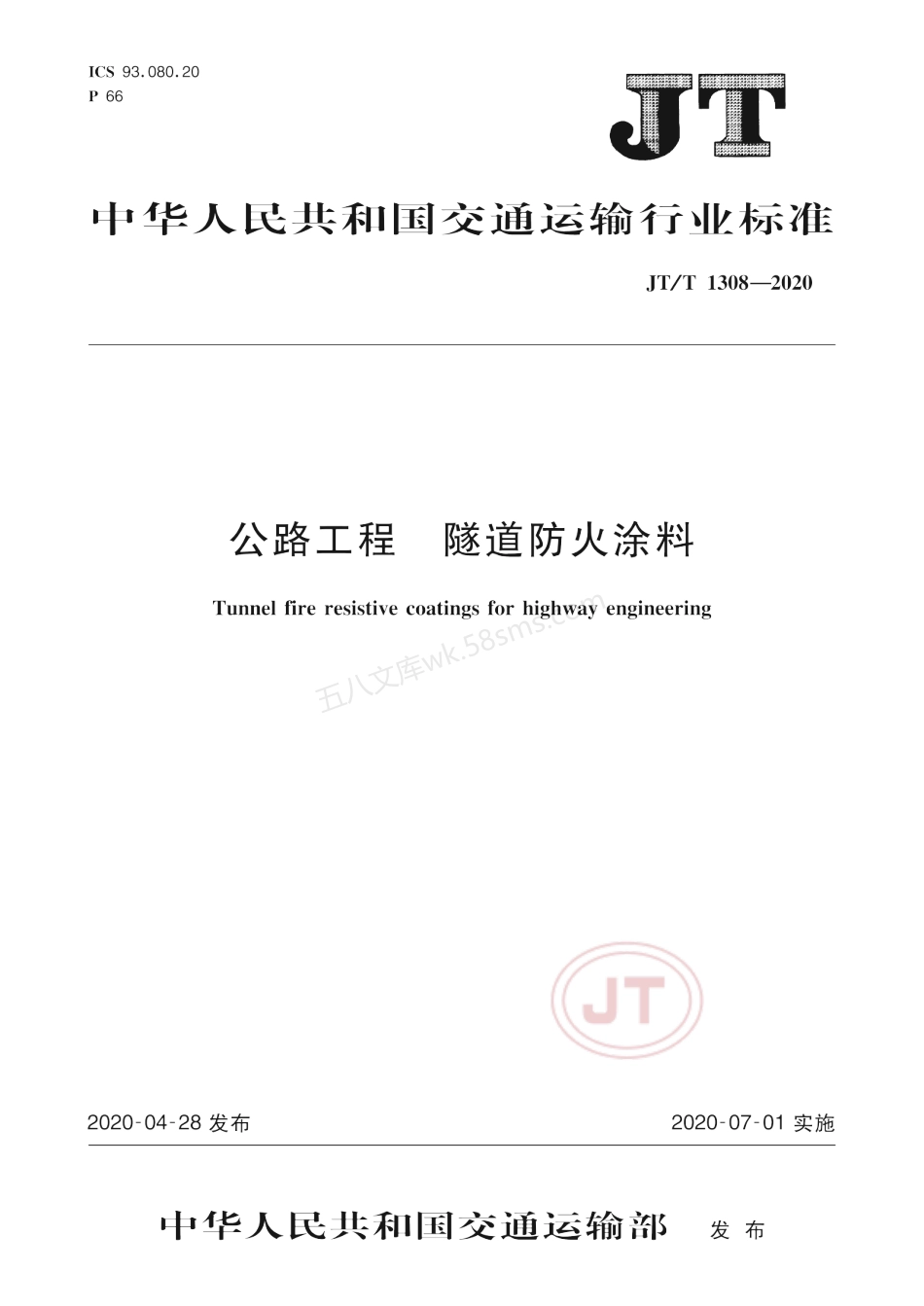 JTT 1308-2020公路工程-隧道防火涂料.pdf_第1页