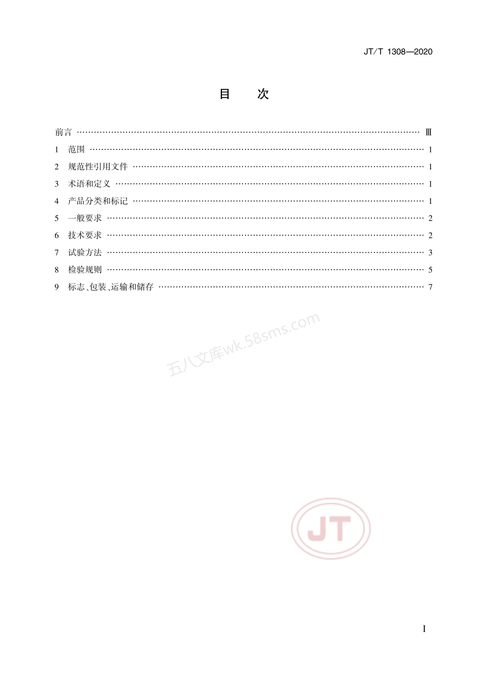 JTT 1308-2020公路工程-隧道防火涂料.pdf_第2页