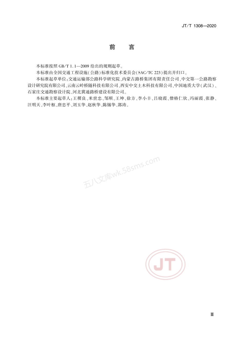 JTT 1308-2020公路工程-隧道防火涂料.pdf_第3页