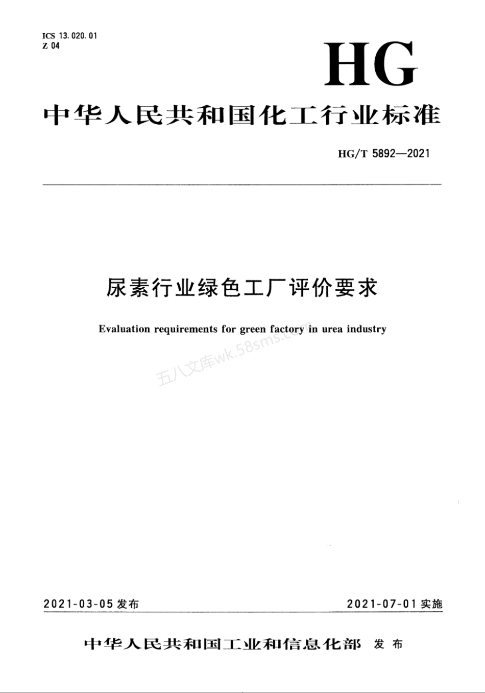 HGT 5892-2021 尿素行业绿色工厂评价要求.pdf_第1页
