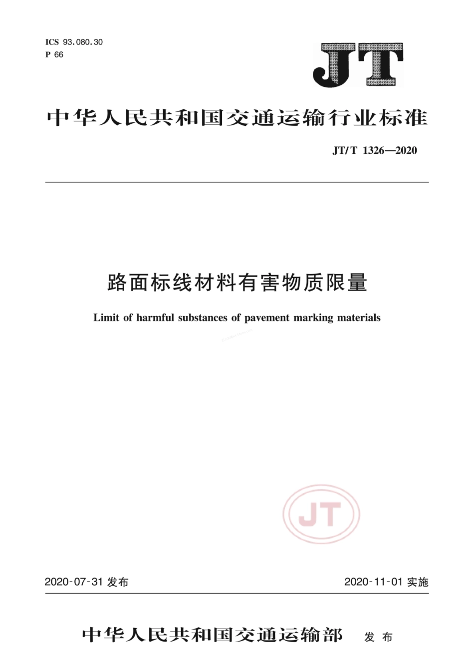 JTT 1326-2020 路面标线材料有害物质限量.pdf_第1页