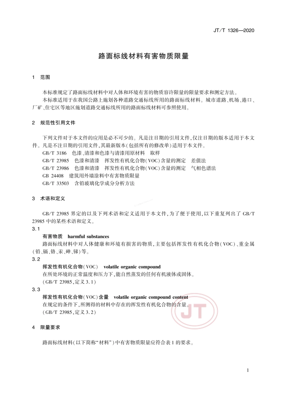 JTT 1326-2020 路面标线材料有害物质限量.pdf_第3页