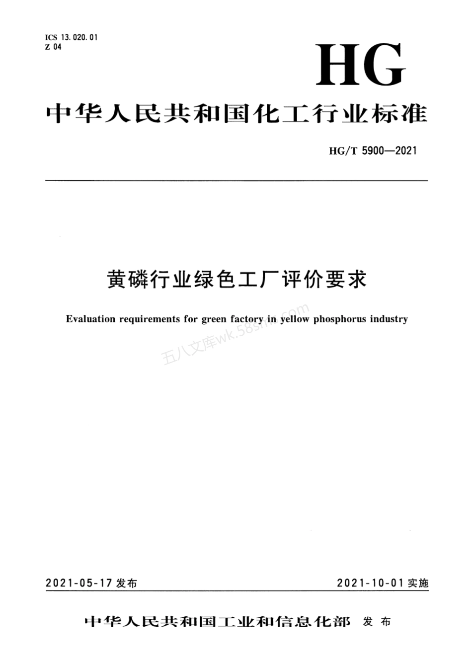HGT 5900-2021 黄磷行业绿色工厂评价要求.pdf_第1页