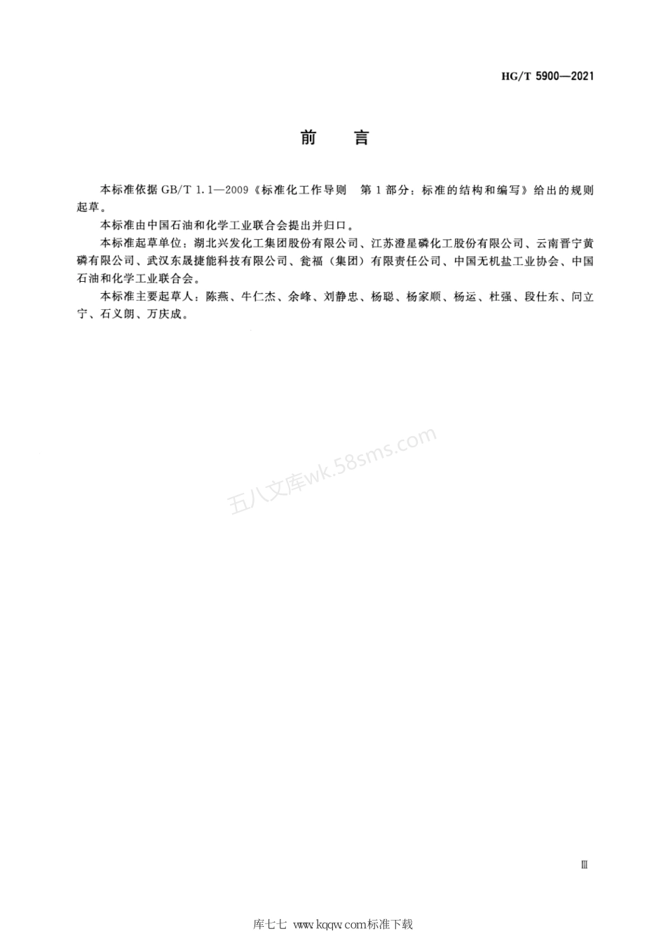 HGT 5900-2021 黄磷行业绿色工厂评价要求.pdf_第3页