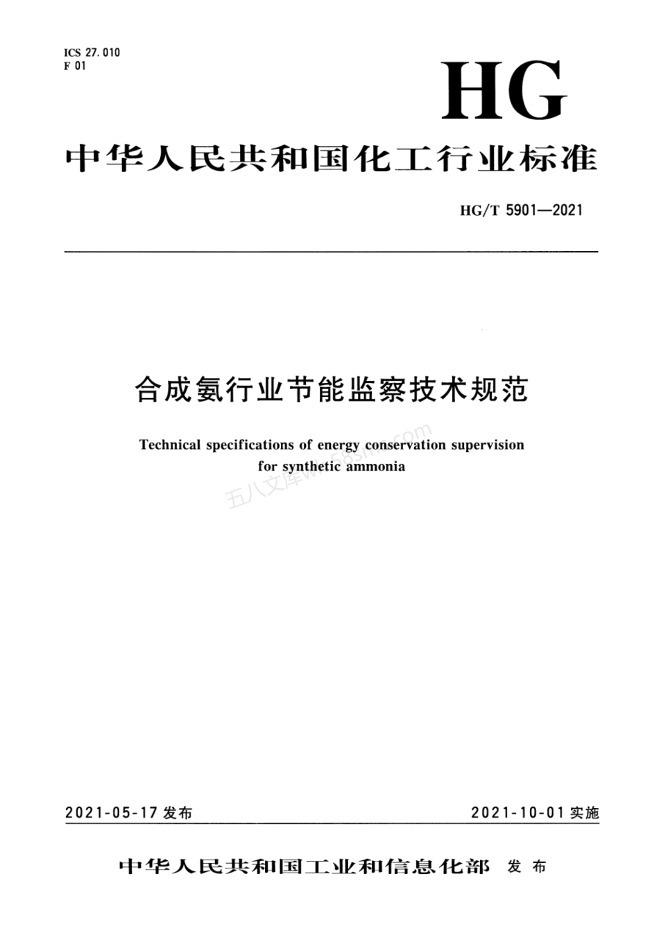 HGT 5901-2021 合成氨行业节能监察技术规范.pdf_第1页