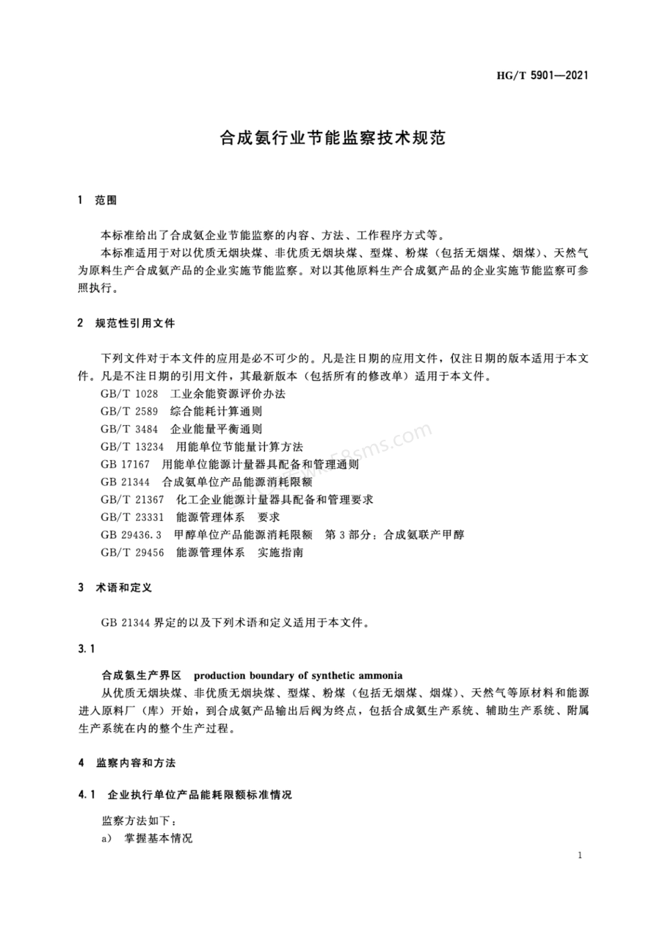 HGT 5901-2021 合成氨行业节能监察技术规范.pdf_第3页