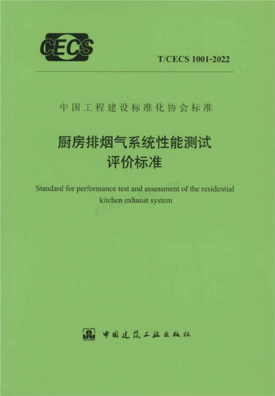 TCECS 1001-2022 厨房排烟气系统性能测试评价标准.pdf_第1页