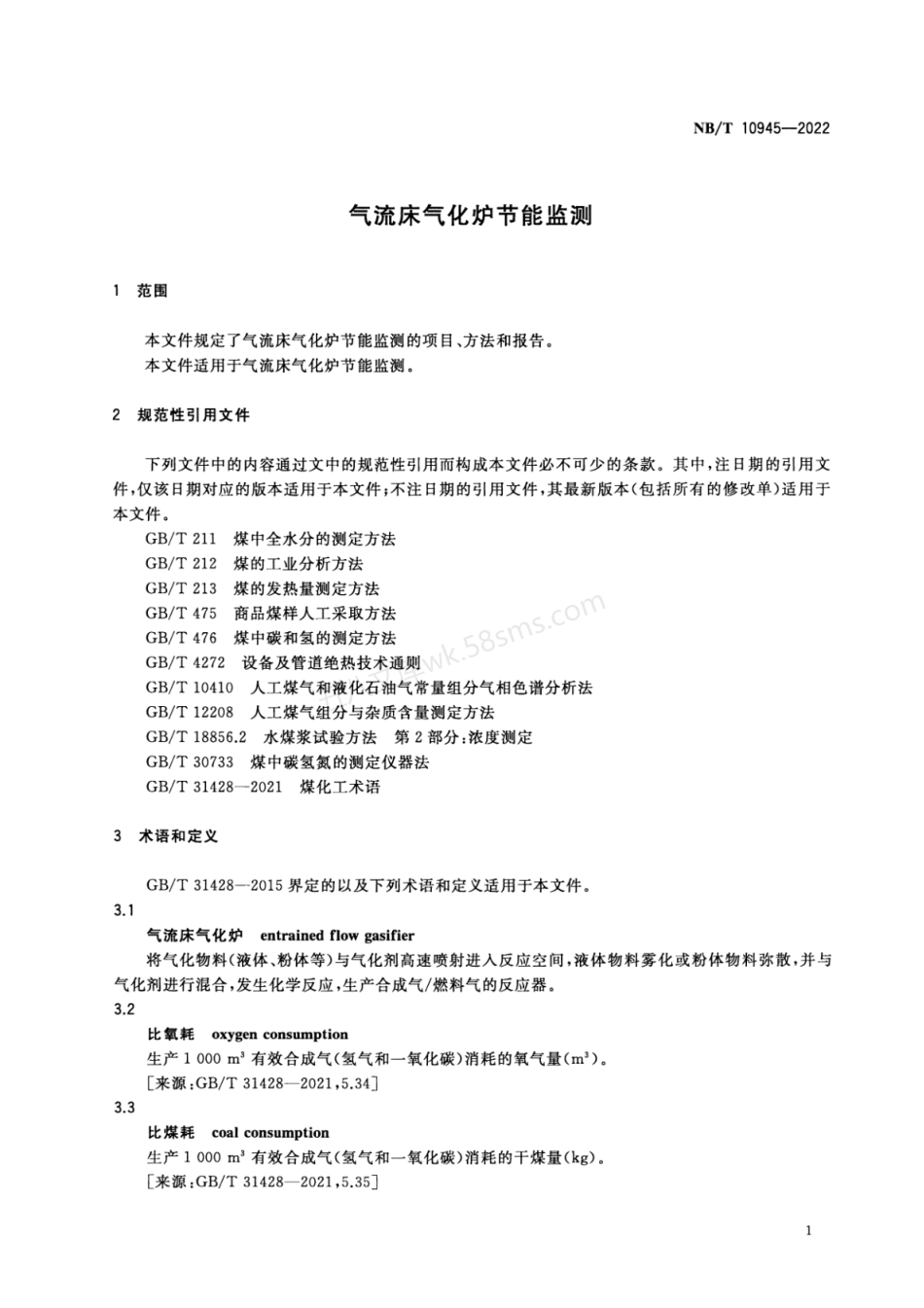 NBT 10945-2022 气流床气化炉节能监测.pdf_第3页