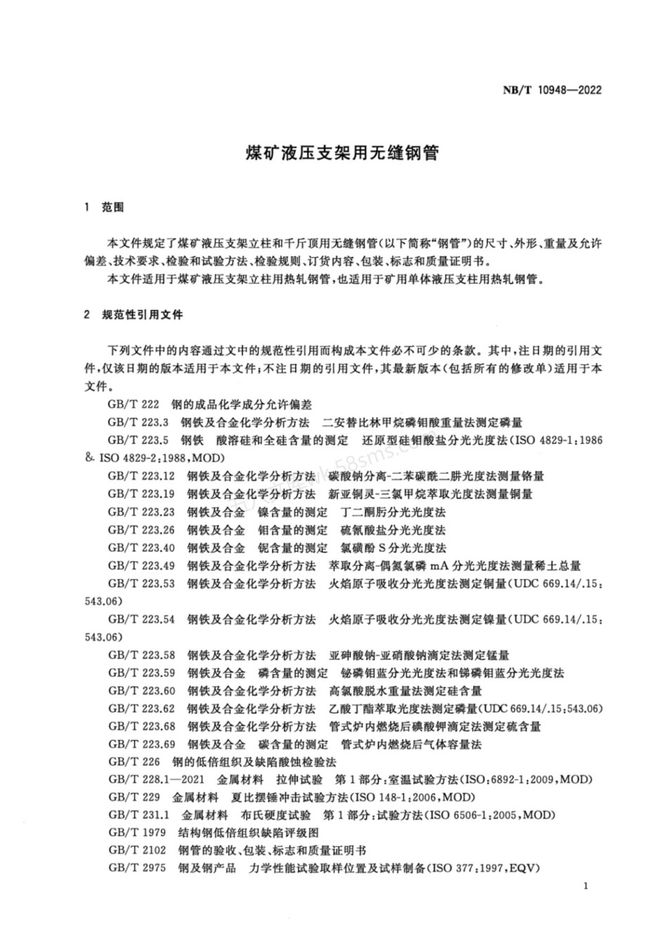NBT 10948-2022 煤矿液压支架用无缝钢管.pdf_第3页
