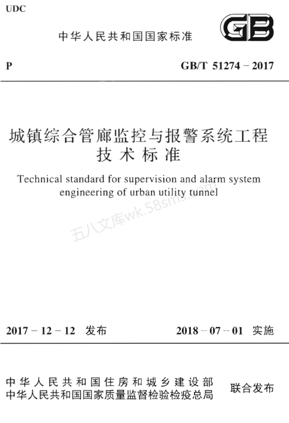 GBT 51274-2017 城镇综合管廊监控与报警系统工程技术标准.pdf_第1页
