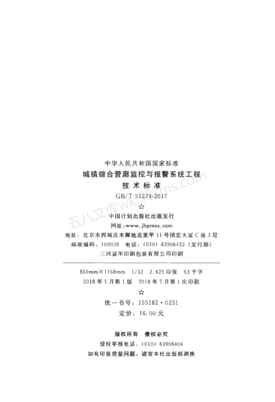 GBT 51274-2017 城镇综合管廊监控与报警系统工程技术标准.pdf_第2页