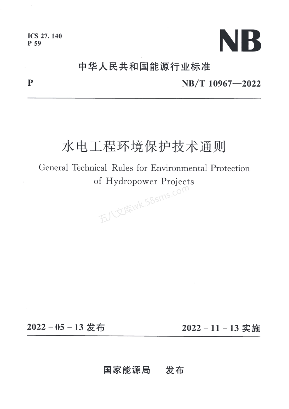 NBT 10967-2022 水电工程环境保护技术通则.pdf_第1页