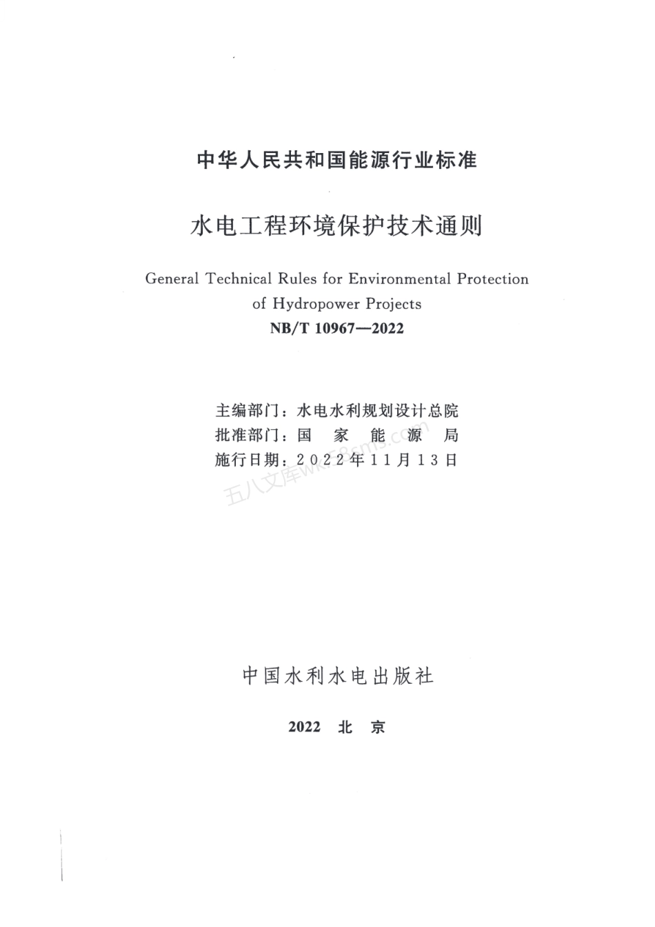 NBT 10967-2022 水电工程环境保护技术通则.pdf_第2页