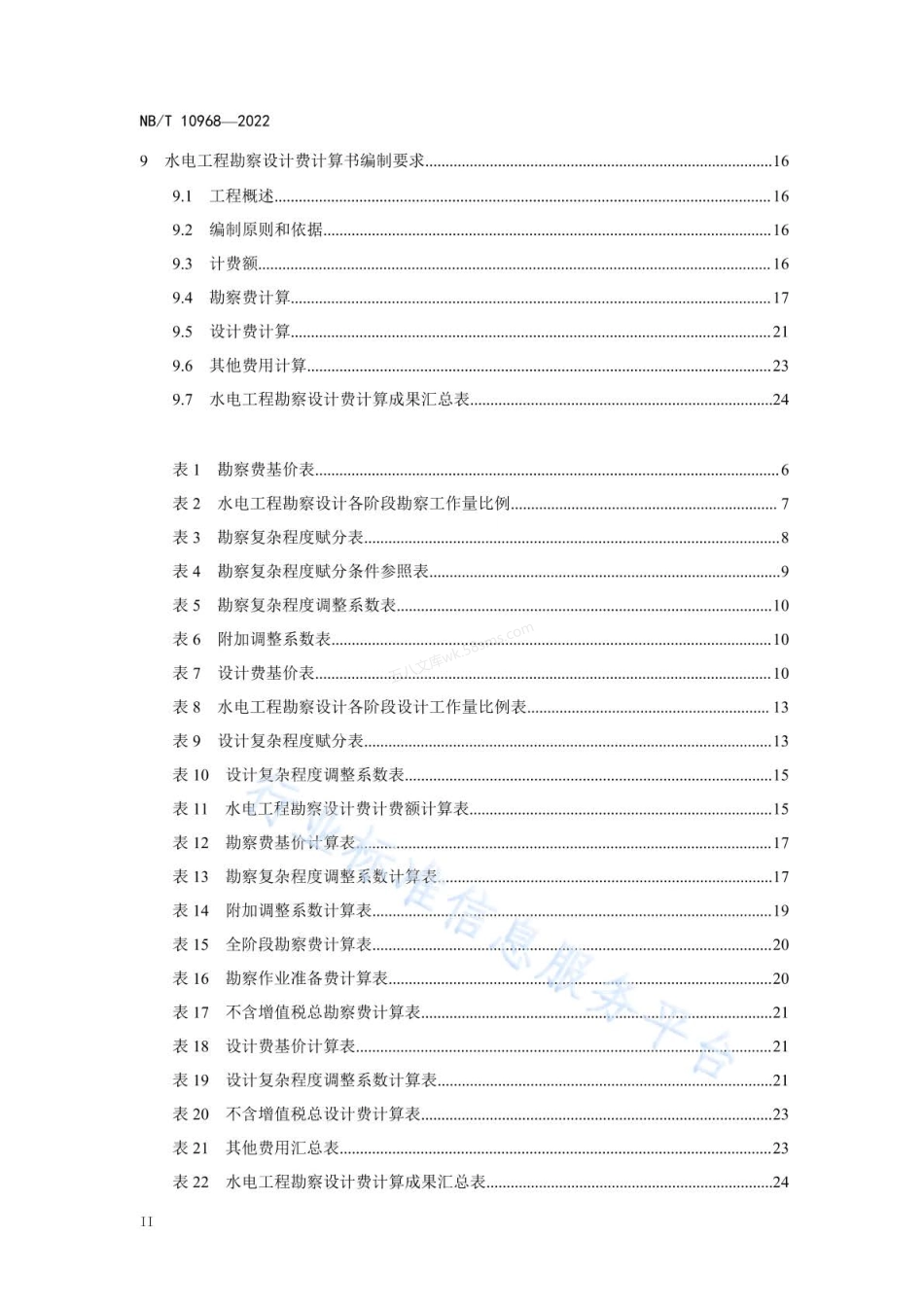 NBT 10968-2022 水电工程勘察设计费计算标准.pdf_第3页