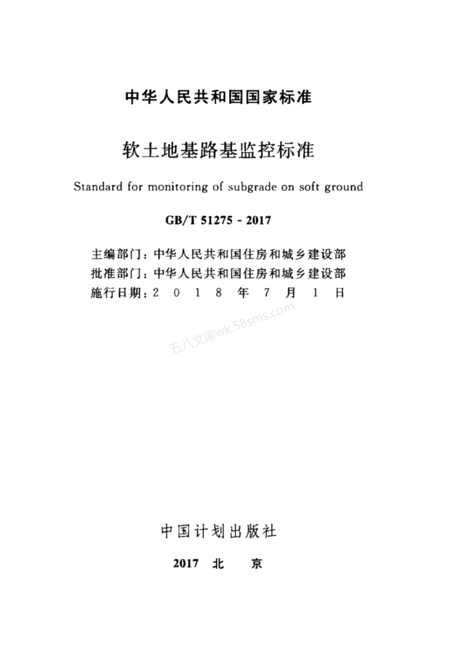 GBT 51275-2017 软土地基路基监控标准.pdf_第2页