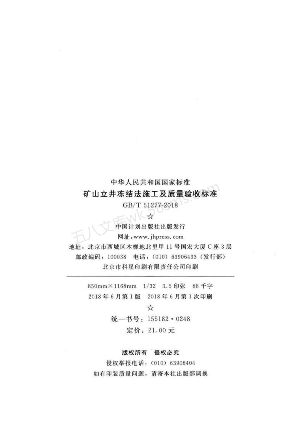 GBT 51277-2018 矿山立井冻结法施工及质量验收标准.pdf_第3页