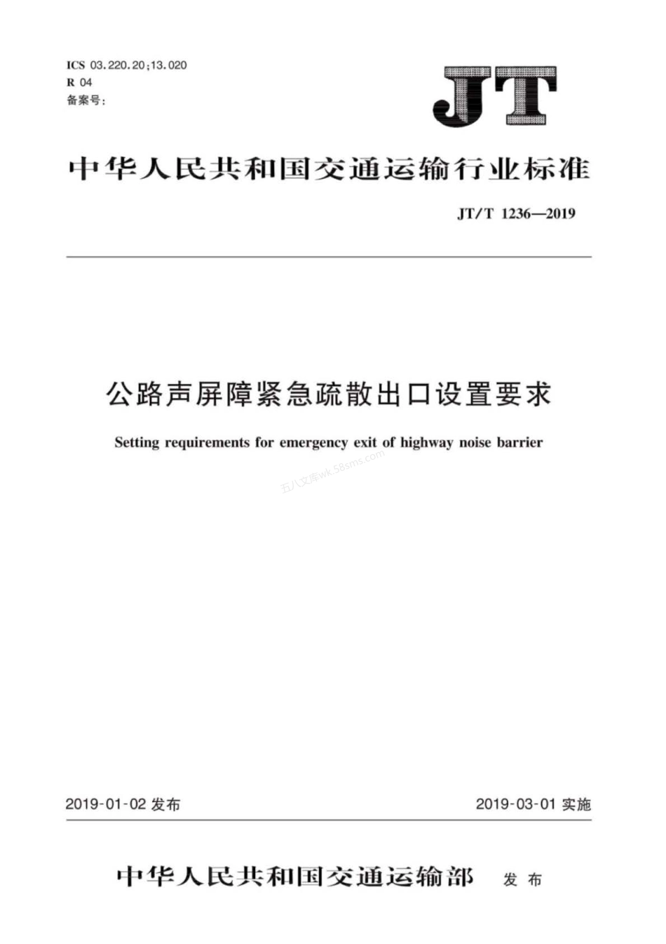 JTT 1236-2019 公路声屏障紧急疏散出口设置要求.pdf_第1页