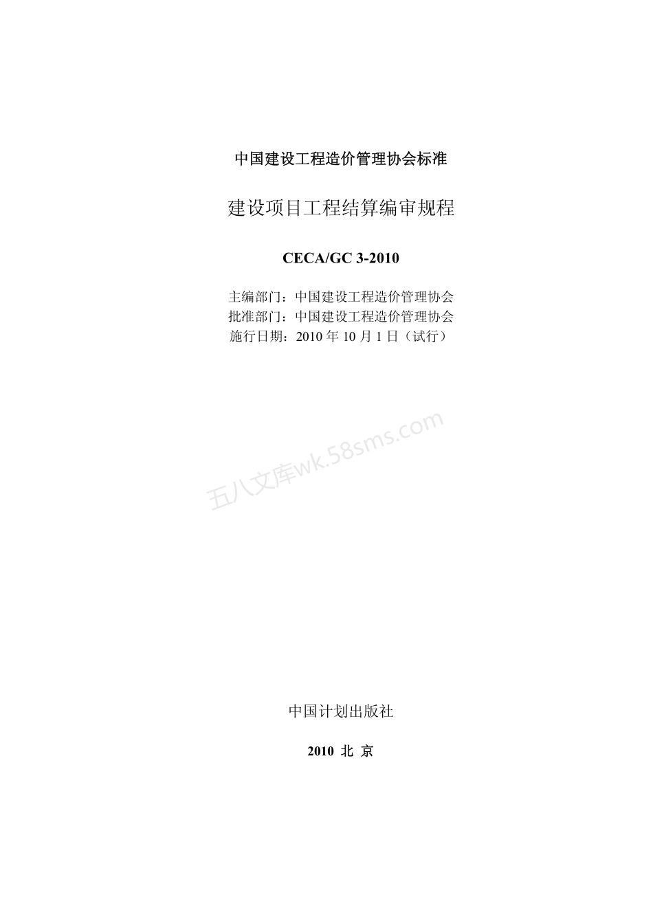 CECA-GC 3-2010 建设项目工程结算编审规程.pdf_第2页